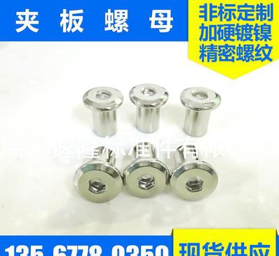 对接平头内六角夹板螺母 非标家具紧固件批发的核心选择
